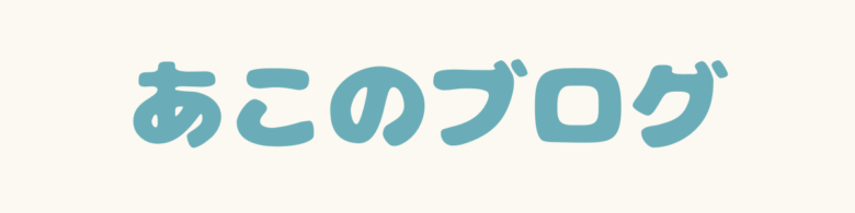 あこのブログ